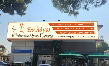 Φωτογραφία από την εξωτερική άποψη του Κέντρου "Εν Λόγω".