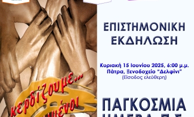 Αφίσα της Εκδήλωσης για τη Παγκόσμια Ημέρα για τη ΣκΠ.