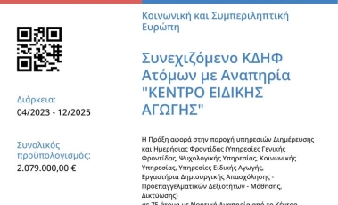 Αφίσα για την πρόσκληση μέσω ΕΣΠΑ για φοίτηση στο ΚΔΗΦ του Κέντρου Ειδικής Αγωγής στη Θεσσαλονίκη.