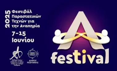 Αφίσα για το A Festival: 1ο Φεστιβάλ Παραστατικών Τεχνών για την αναπηρία στο Ρέθυμνο.