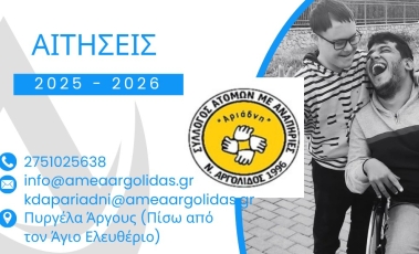 Αφίσα για την πρόσκληση εκδήλωσης ενδιαφέροντος για φοίτηση στο ΚΔΑΠ-ΜΕΑ "Αριάδνη Ι & ΙΙ" στην Αργολίδα.