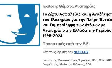 Εξώφυλλο για την έκθεση κρίσιμων παραμέτρων του NOESI.GR ✾ Ανασκόπηση θεμάτων αναπηρίας την τελευταία τριακονταετία (2025)