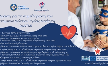 Πρόγραμμα δωρεάν προληπτικών εξετάσεων στον Δήμο Αθηναίων.