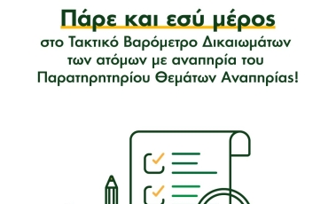 Αφίσα για τη μεγάλη πανελλαδική έρευνα της ΕΣΑΜΕΑ: "Τακτικό Βαρόμετρο Δικαιωμάτων των ατόμων με αναπηρία του Παρατηρητηρίου Θεμάτων Αναπηρίας"