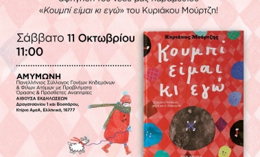 "Κουμπί είμαι κι εγώ": Παρουσίαση βιβλίου.