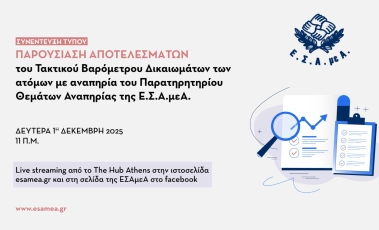 Εκδήλωση για την παρουσίαση των αποτελεσμάτων του βαρόμετρου της ΕΣΑΜΕΑ.