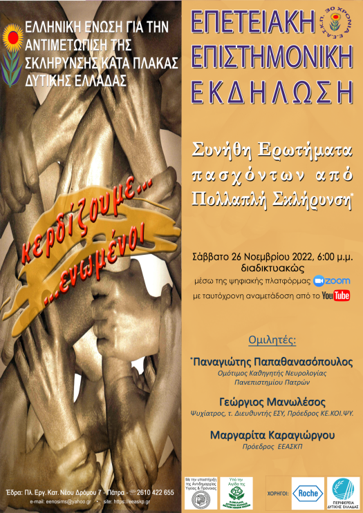 Πρόγραμμα για την διαδικτυακή Επιστημονική Εκδήλωση για τα 30 χρόνια της ΕΕΑΣΚΠ.