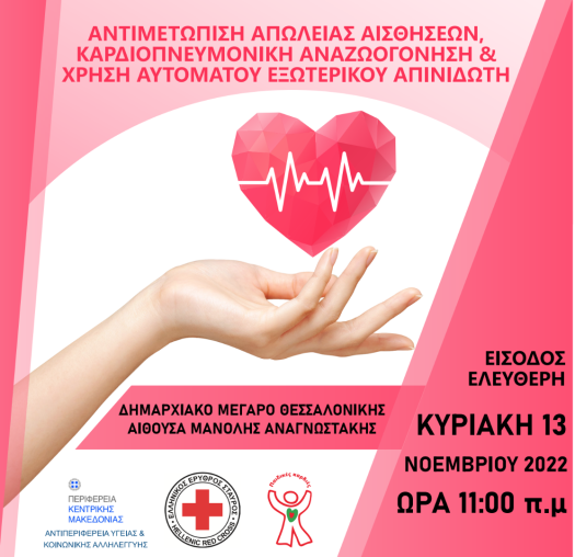 Αφίσα Σεμιναρίου Πρώτων Βοηθειών από τις Παιδικές Καρδιές στις 13 Νοεμβρίου 2022.