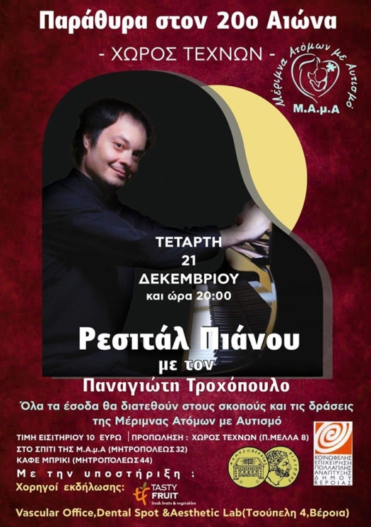 Αφίσα εκδήλωσης "Παράθυρα στον 20ό αιώνα": Χριστουγεννιάτικη γιορτή για το σύλλογο Μ.Α.Μ.Α.