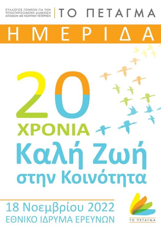 Ημερίδα "Πέταγμα" (18 Νοεμβρίου 2022).