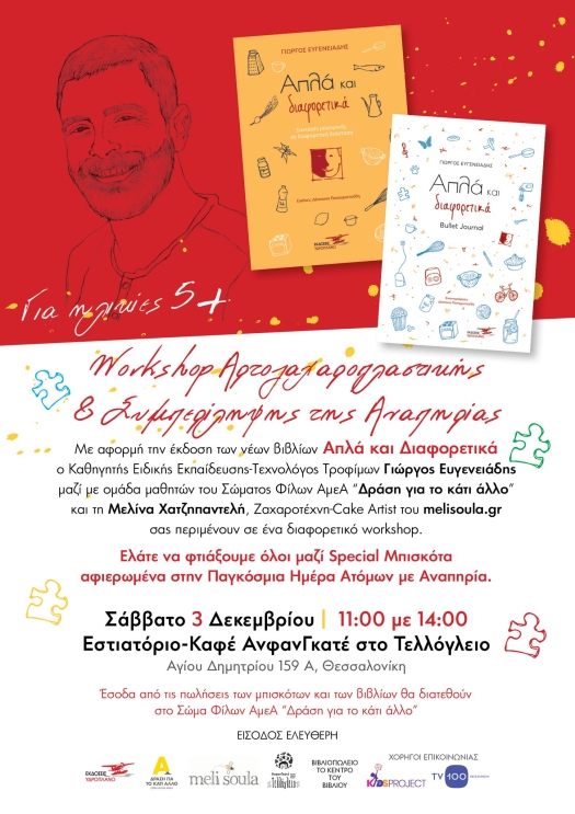 WorkShop συμπερίληψης με βοηθούς τους μαθητές από το Σώμα Φίλων ΑμεΑ "Δράση για το Κάτι Αλλο"" και την MeliSoula.gr