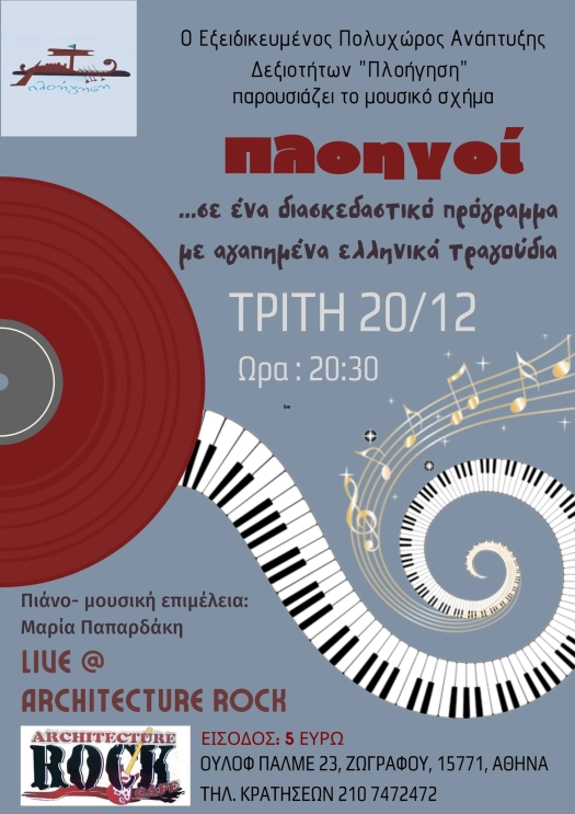 Αφίσα της εκδήλωσης από την ΠΛΟΗΓΗΣΗ.