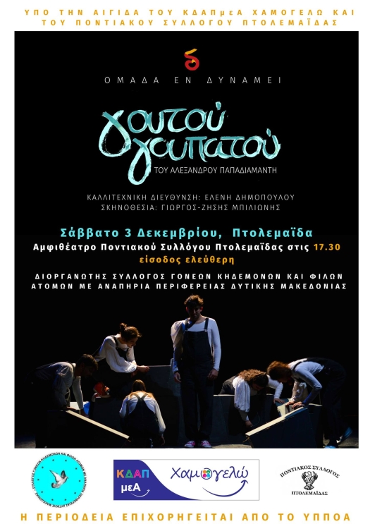 Αφίσα θεατρικής παράστασης: Γουτού Γουπατού