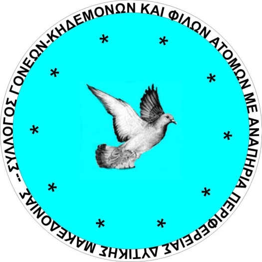 Λογότυπο του Συλλόγου Γονέων, Κηδεμόνων και Φίλων Ατόμων με Αναπηρία Περιφέρειας Δυτικής Μακεδονίας.