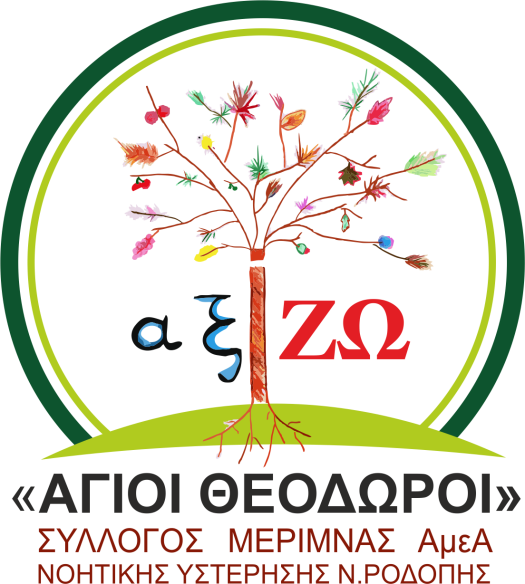 Λογότυπο ΑΞΙΖΩ (πρώην ΑΓΙΟΙ ΘΕΟΔΩΡΟΙ - Κ.Ε.Ν.Υ.Α.ΜΕ.Α.).