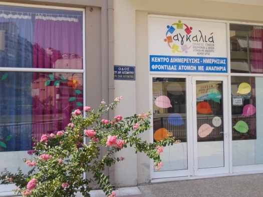 Εξωτερική άποψη (πρόσοψη) του ΚΔΗΦ Αγκαλιά στην Άρτα.