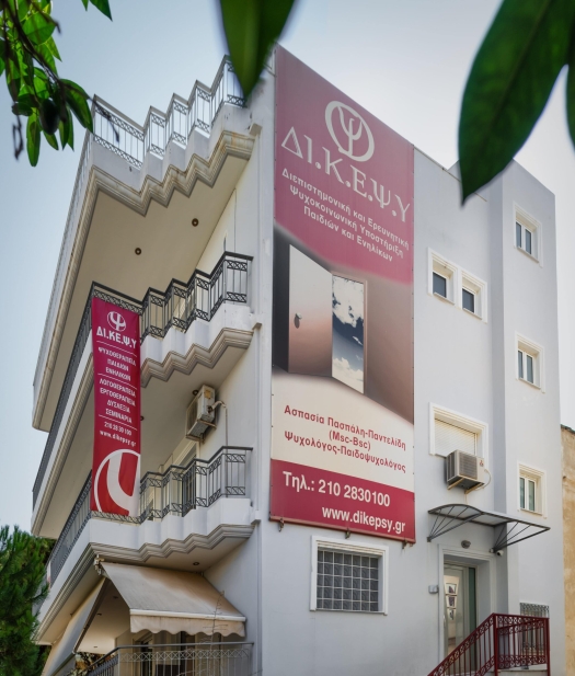 Εικόνα των εγκαταστάσεων του ΔΙΚΕΨΥ (πρόσοψη κτηρίου).