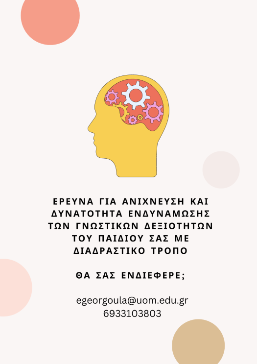 Αφίσα για Συμμετοχή σε Έρευνα: Ανίχνευση Γνωστικών Δεξιοτήτων και Γνωστική Ενδυνάμωση (Ευαγγελία Γεωργούλα)