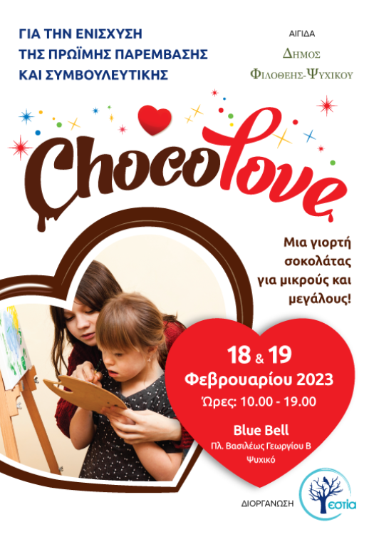 ChocoLove Final από την Εστία στο Νέο Ψυχικό.