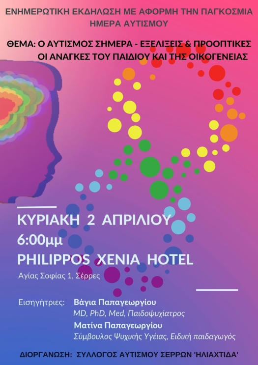 Αφίσα για τις δράσεις με αφορμή την Παγκόσμια ήμερα Αυτισμού 2 Απριλίου 2023 από την Ηλιαχτίδα Σερρών.
