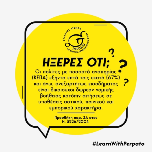 Εικόνα από τον Σύλλογο Περπατώ, που απεικονίζει την πληροφορία σχετικά με το δικαίωμα των ατόμων με αναπηρία να έχουν δωρεάν νομική συμβουλή.