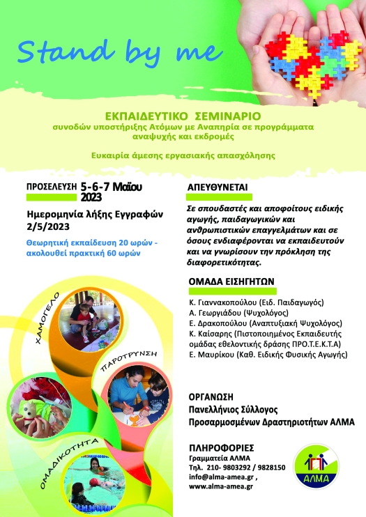 Εκπαιδευτικό Σεμινάριο Stand By Me από το Άλμα.