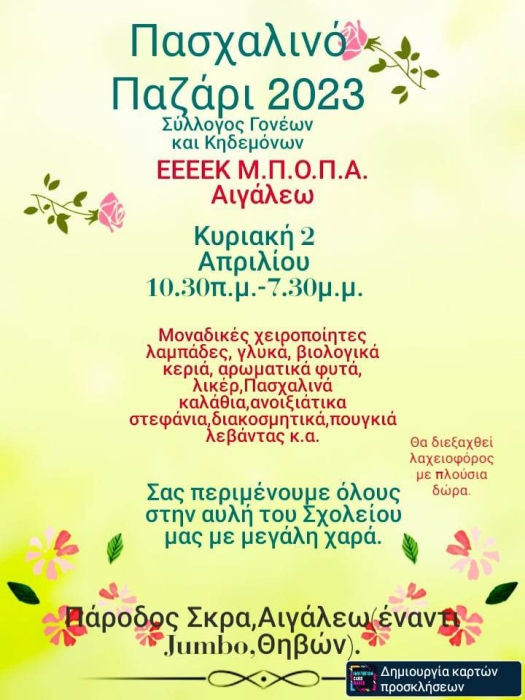 Αφίσα από την πασχαλινό παζάρι του ΕΕΕΕΚ μαθητών με προβλήματα όρασης και πολλαπλές αναπηρίες.
