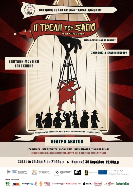 Αφίσα θεατρικής παράστασης: Η τρελή του Σαγιό.