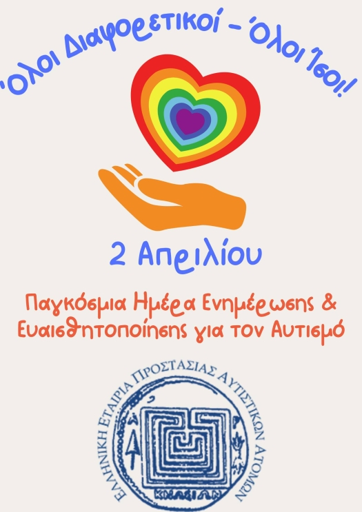 Το μήνυμα της Ελληνικής Εταιρείας Προστασίας Αυτιστικών Ατόμων για την παγκόσμια ημέρα αυτισμού 2 Απριλίου 2023.