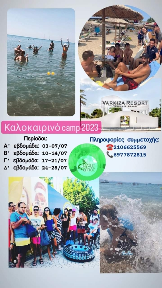 Summer Camp από τον σύλλογο Αγάπη και Ελπίδα στο Κορωπί.