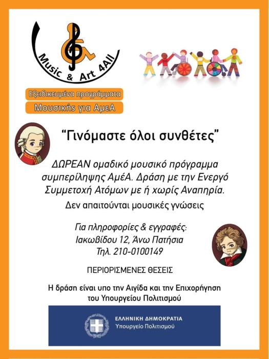 Πρότυπο Εκπαιδευτικό Πρόγραμμα "Ειμαστε Όλοι Συνθέτες" - Αφίσα του προγράμματος.