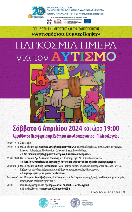 Αφίσα εκδήλωσης της ΕΨΥΠΕΑ για την εκδήλωση για τον αυτισμό στις 6/4/2024.