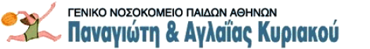 Λογότυπο για το Γενικό Νοσοκομείο Παίδων Αθηνών (Γ.Ν.Π.Α.) με την επωνυμία "Παναγιώτη και Αγλαΐας Κυριακού".