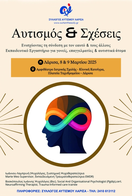 Αφίσα για το σεμινάριο για τον αυτισμό από το Σύλλογο Ατόμων με ΔΑΦ Λάρισας.