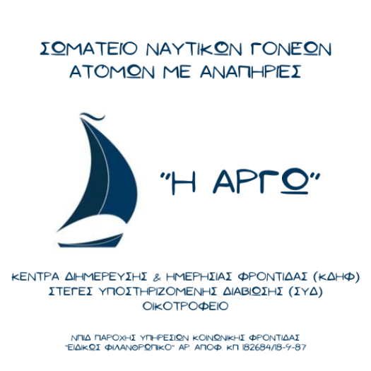 Λογότυπο τυυ Σωματείου "Η Αργώ".