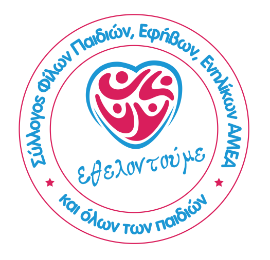 Λογότυπου του Πανελληνίου Συλλόγου Φίλων Παιδιών, Εφήβων, Ενηλίκων ΑμεΑ και όλων των παιδιών «Εθελοντούμε»