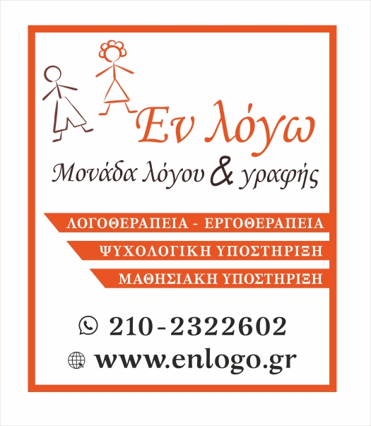 Λογότυπο με τις υπηρεσίες και τα στοιχεία επικοινωνίας του Κέντρου "Εν Λόγω".