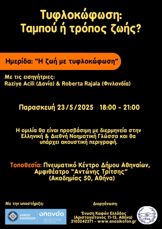 Αφίσα για μία δράση ευαισθητοποίησης για τα άτομα με τυφλοκώφωση