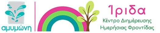 Λογότυπο για το Κέντρο Διημέρευσης και Ημερήσιας Φροντίδας "Ίριδα" που λειτουργεί η "Αμυμώνη".