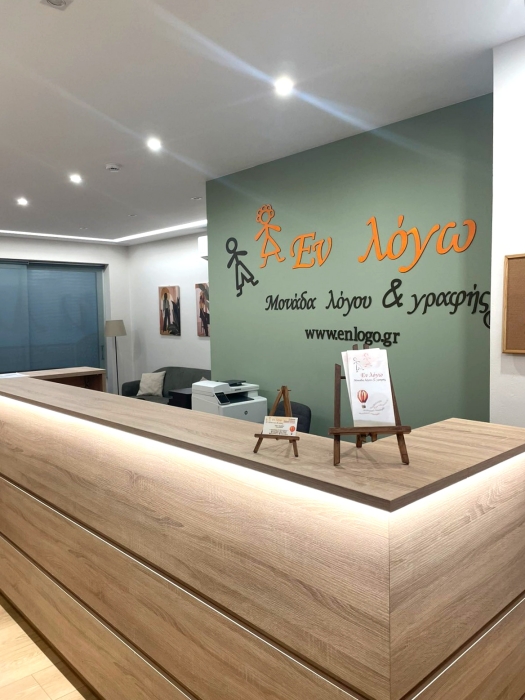 Εικόνα από την υποδοχή του Κέντρου Εν Λόγω.