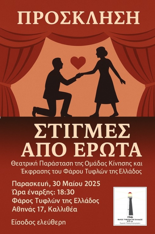 Πρόσκληση και αφίσα για την παράσταση "Στιγμές από έρωτα".