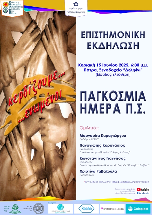 Αφίσα εκδήλωσης για την Παγκόσμια Ημέρα ΣκΠ.