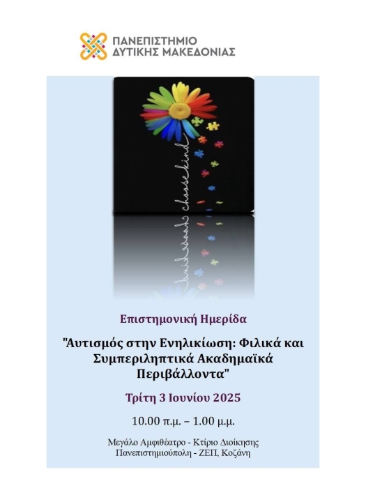 Αφίσα ημερίδας "Αυτισμός στην Ενηλικίωση: Φιλικά και Συμπεριληπτικά Ακαδημαϊκά Περιβάλλοντα".