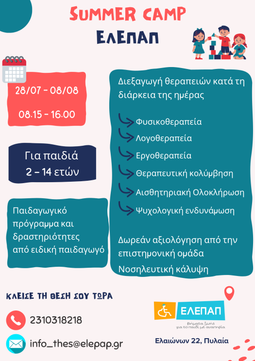 Αφίσα για το Summer Camp της ΕΛΕΠΑΠ Θεσσαλονίκης.
