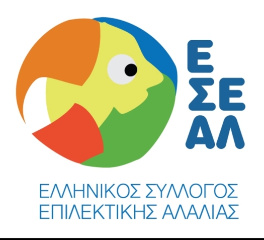 Λογότυπο του Ελληνικού Συλλόγου Επιλεκτικής Αλαλίας (Ε.Σ.Α.ΕΛ.).