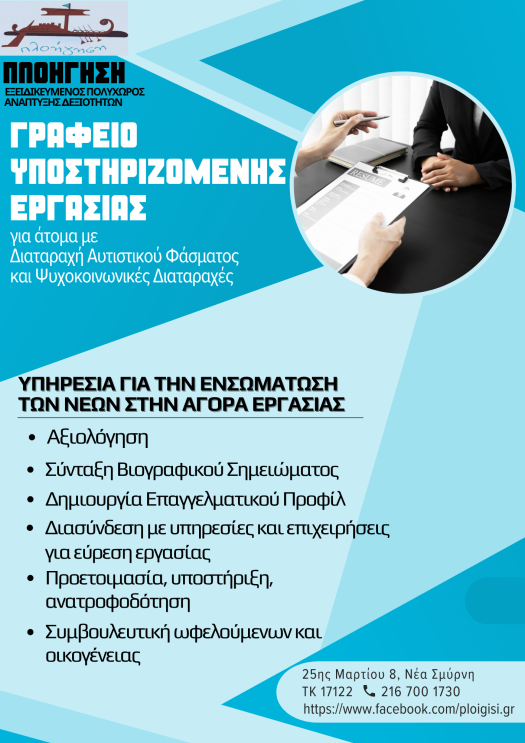 Αφίσα για το Γραφείο Υποστηριζόμενης Εργασίας της "Πλοήγησης".