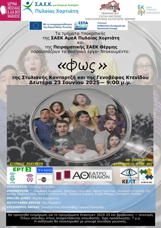 Αφίσα για τη θεατρική παράσταση "Φως" από το ΣΑΕΚ ΑμεΑ Πυλαίας - Χορτιάτη.