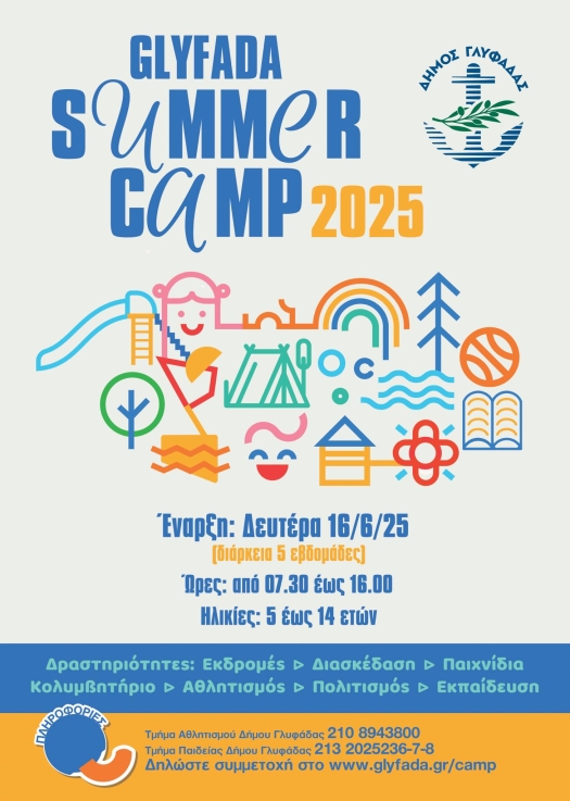 Κατασκηνωτικό πρόγραμμα Δήμου Γλυφάδας.