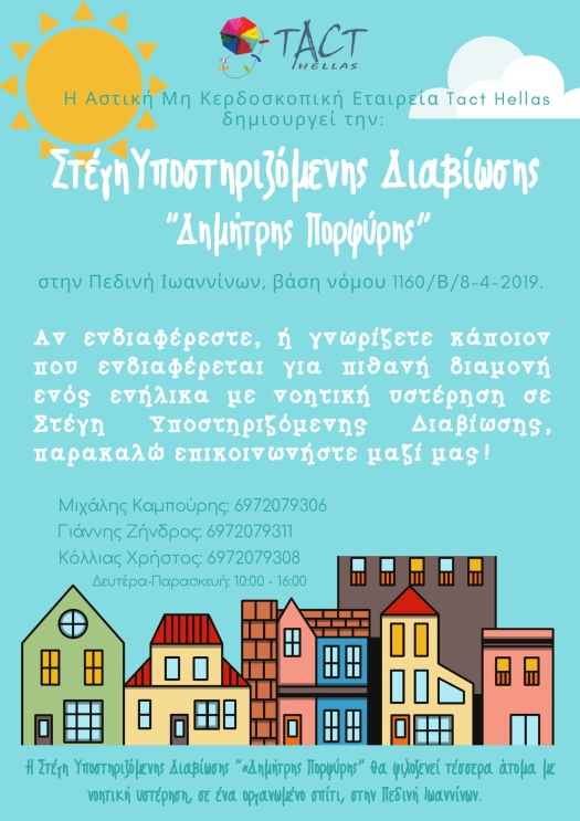 Εικόνα με το φυλλάδιο της TACT Hellas για τη νέα ΣΥΔ που ιδρύει στα Ιωάννινα.