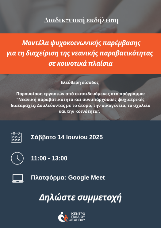 Αφίσα και πρόσκληση για το Διαδικτυακό Σεμινάριο του Τ.Ε.Τ.Ε. με θέμα: "Μοντέλα ψυχοκοινωνικής παρέμβασης για τη διαχείριση της νεανικής παραβατικότητας σε κοινοτικά πλαίσια".